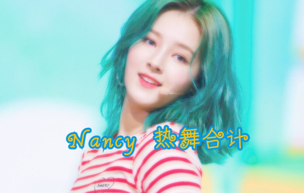 韩国女团NANCY李承利合计哔哩哔哩bilibili