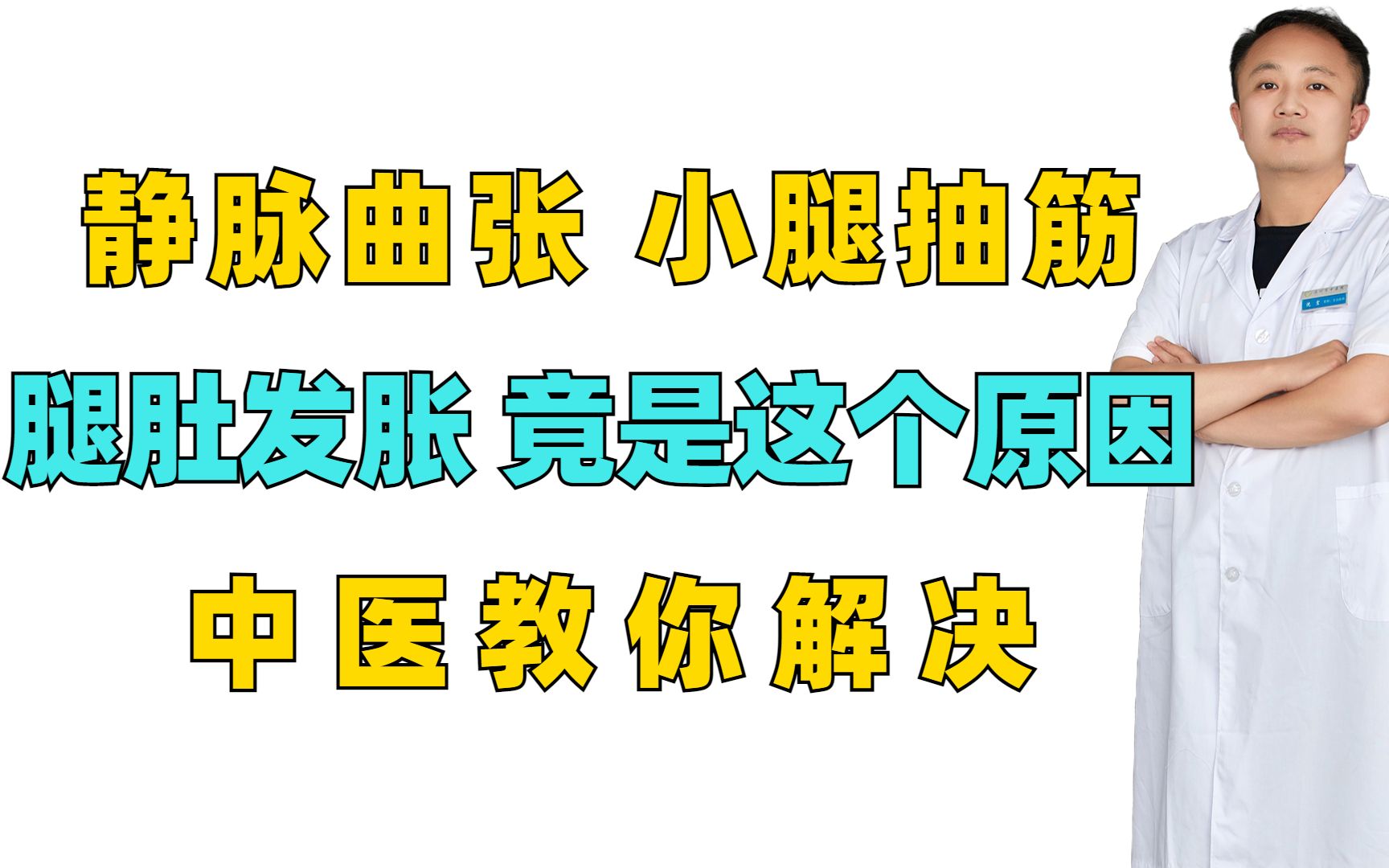 静脉曲张,小腿抽筋,腿肚发胀?竟是这个原因,中医教你解决哔哩哔哩bilibili