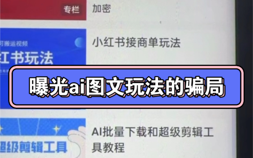 我的学员被别人割了韭菜,我要曝光ai图文今日头条项目玩法的骗局!做自媒体的看完受益终身!哔哩哔哩bilibili