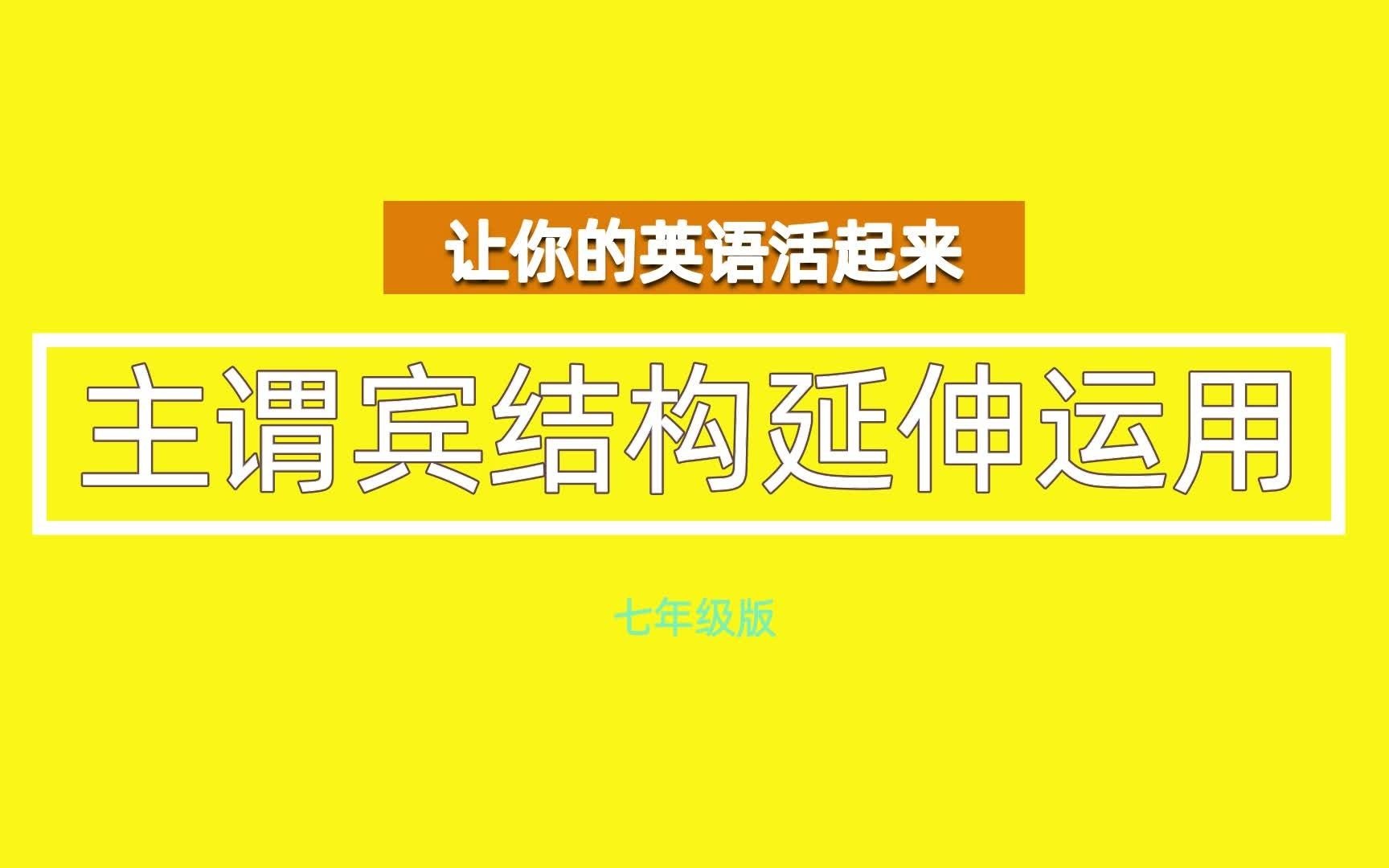 主谓宾结构延伸运用七年级哔哩哔哩bilibili