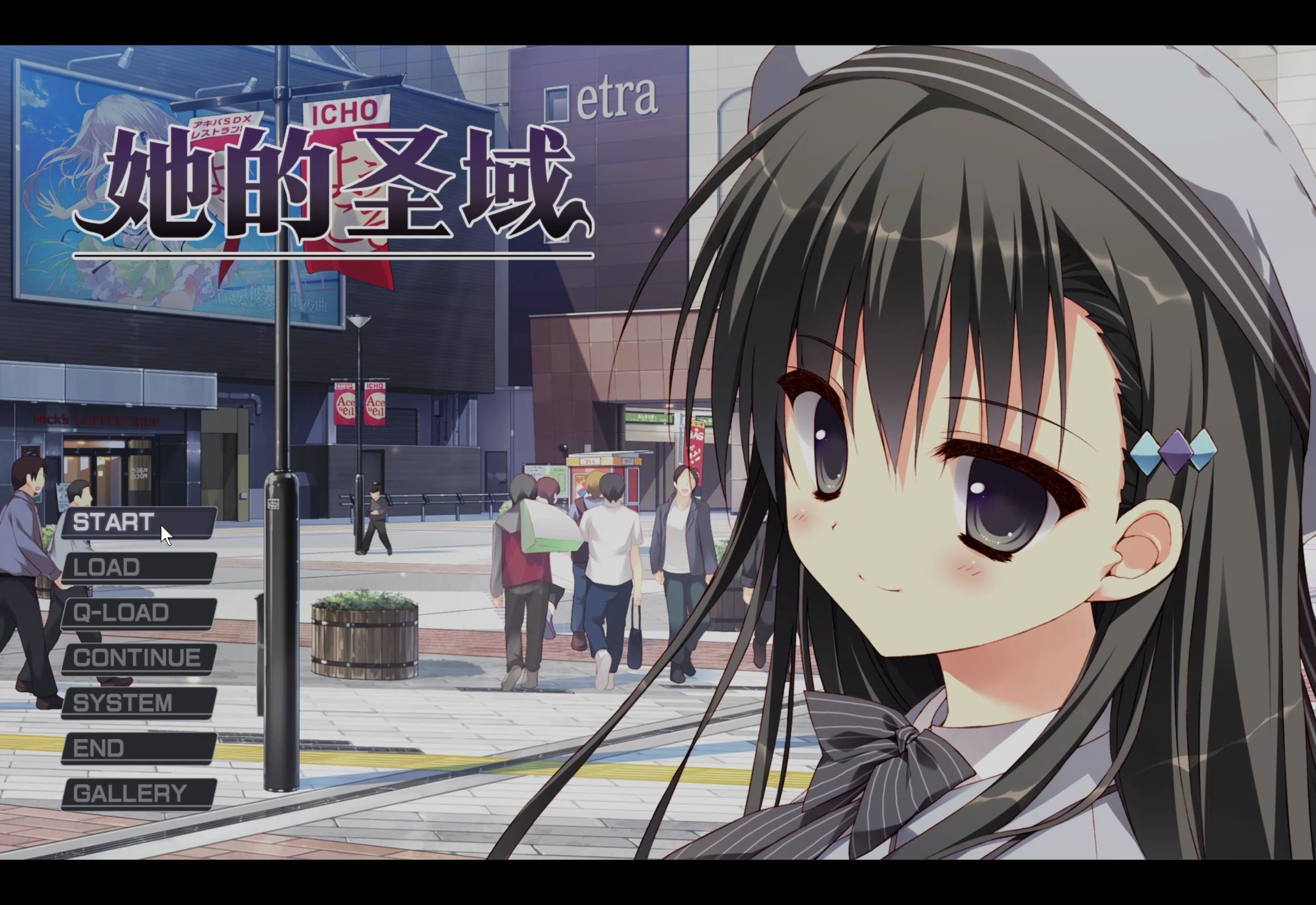 【圣域系列】【gal/adv/试玩/游戏实况】她的圣域(彼女のセイイキ)