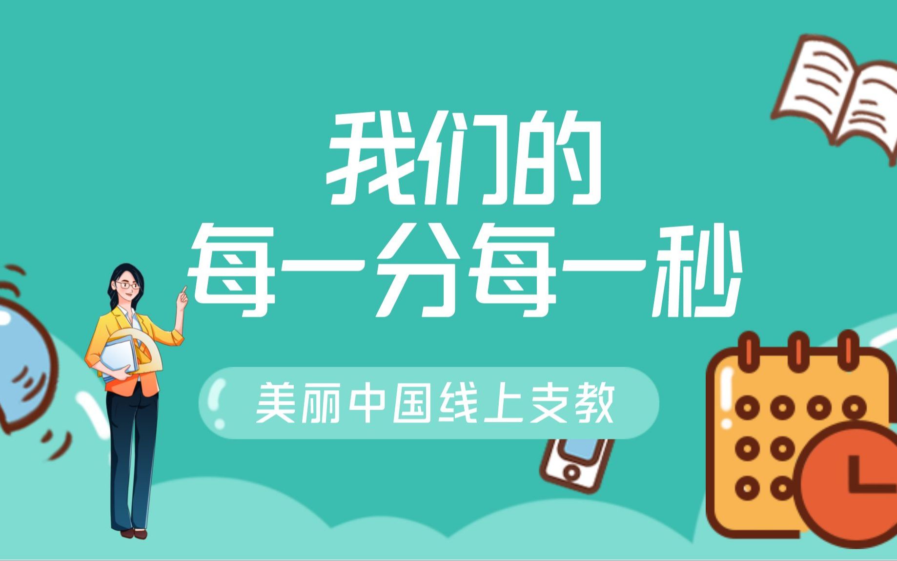 珍惜时间,努力追求梦想 —— 美丽中国线上支教  第六课哔哩哔哩bilibili