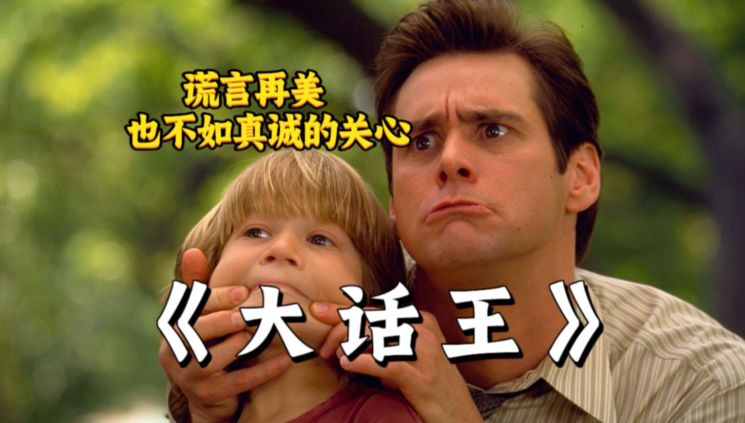 "成年人有时候需要说谎,但真诚才是必杀技."《大话王》