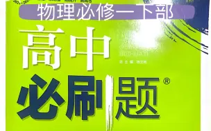 Download Video: 【物理必修一】高中必刷题逐题详解～下部