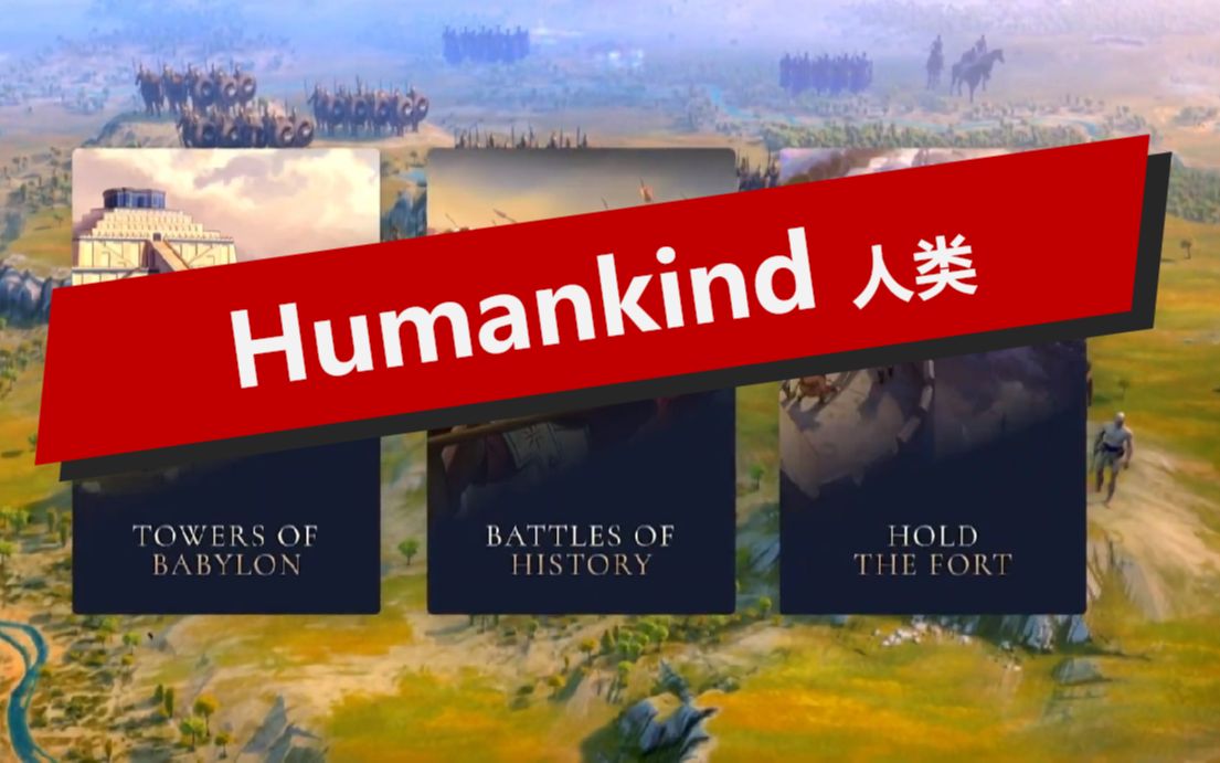 【xgp试玩】humankind 人类
