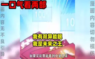 Descargar video: 【内卷区up】一口气看完两部漫画，超长漫画解说《我有双异能眼》《我是未来之王》