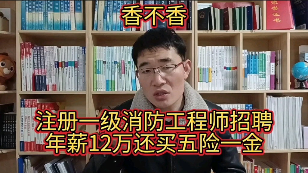 招聘注册一级消防工程师年薪12万,购买五险一金,很诱人哦!哔哩哔哩bilibili