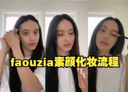 【中字】凡希亚下手没轻没重 素颜直播化妆 美妆（反向）教程【Faouzia凡希亚】