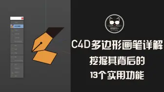 C4D多边形画笔工具：在一个工具上集成这么多功能，一定是C4D在赌气！