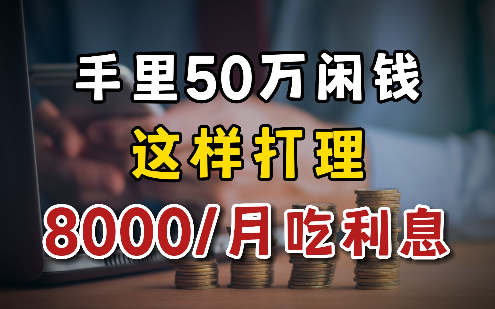 银行不会告诉你,50万这样存,多拿20万利息!哔哩哔哩bilibili