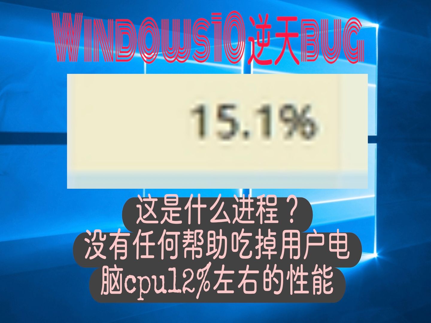 教你解决 Windows10一个进程占用cpu资源12%哔哩哔哩bilibili