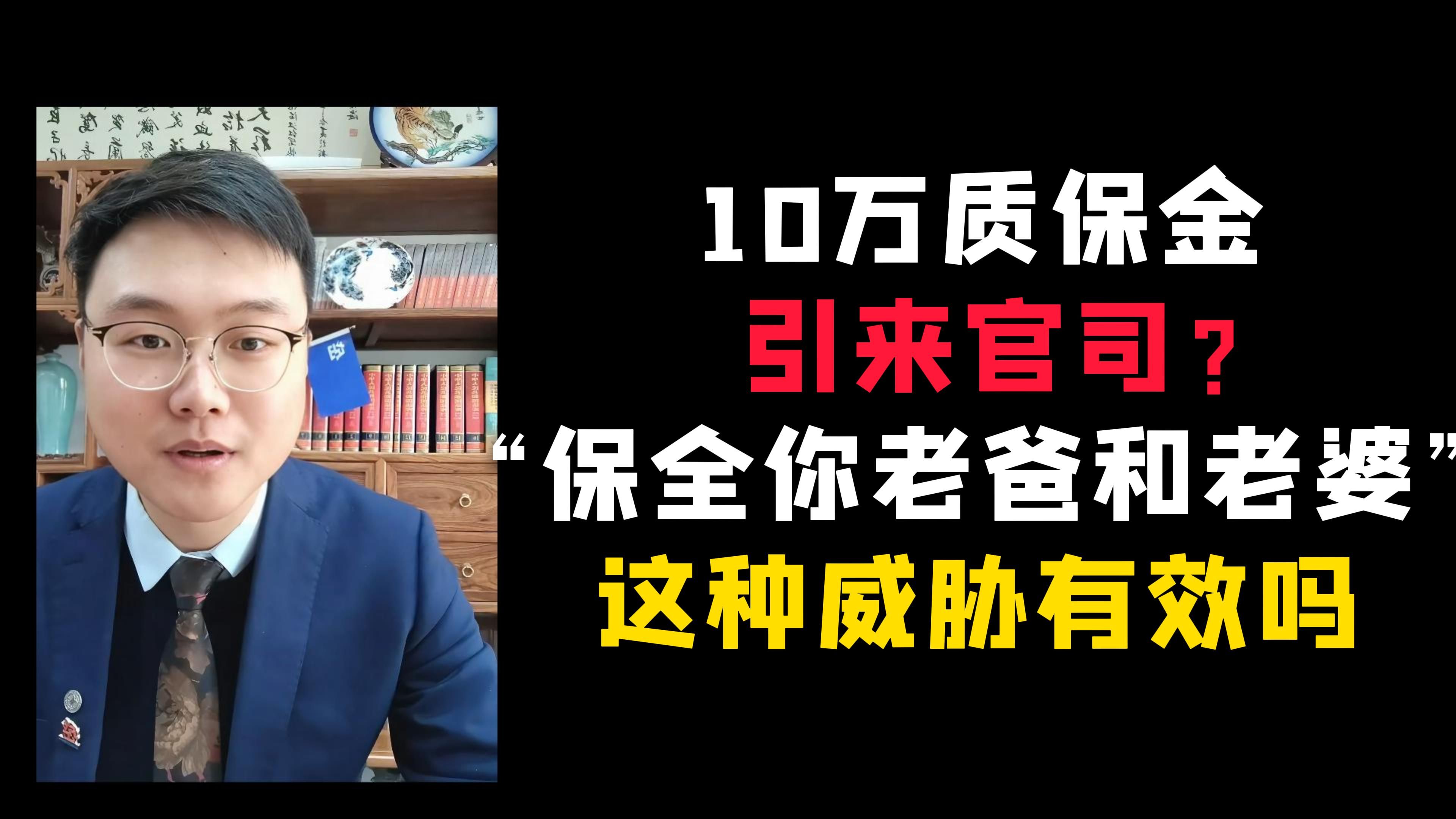 诉讼财产保全可以“株连九族”吗?被人威胁冻结全家账户,用不用怕【财产保全】哔哩哔哩bilibili