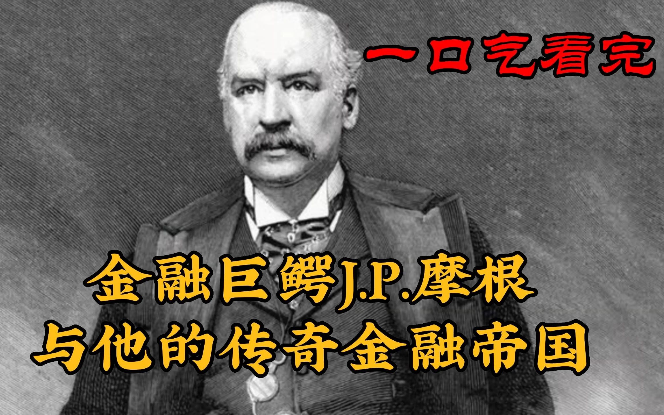 [图]12分钟看完金融巨鳄J.P.摩根及摩根家族发家史