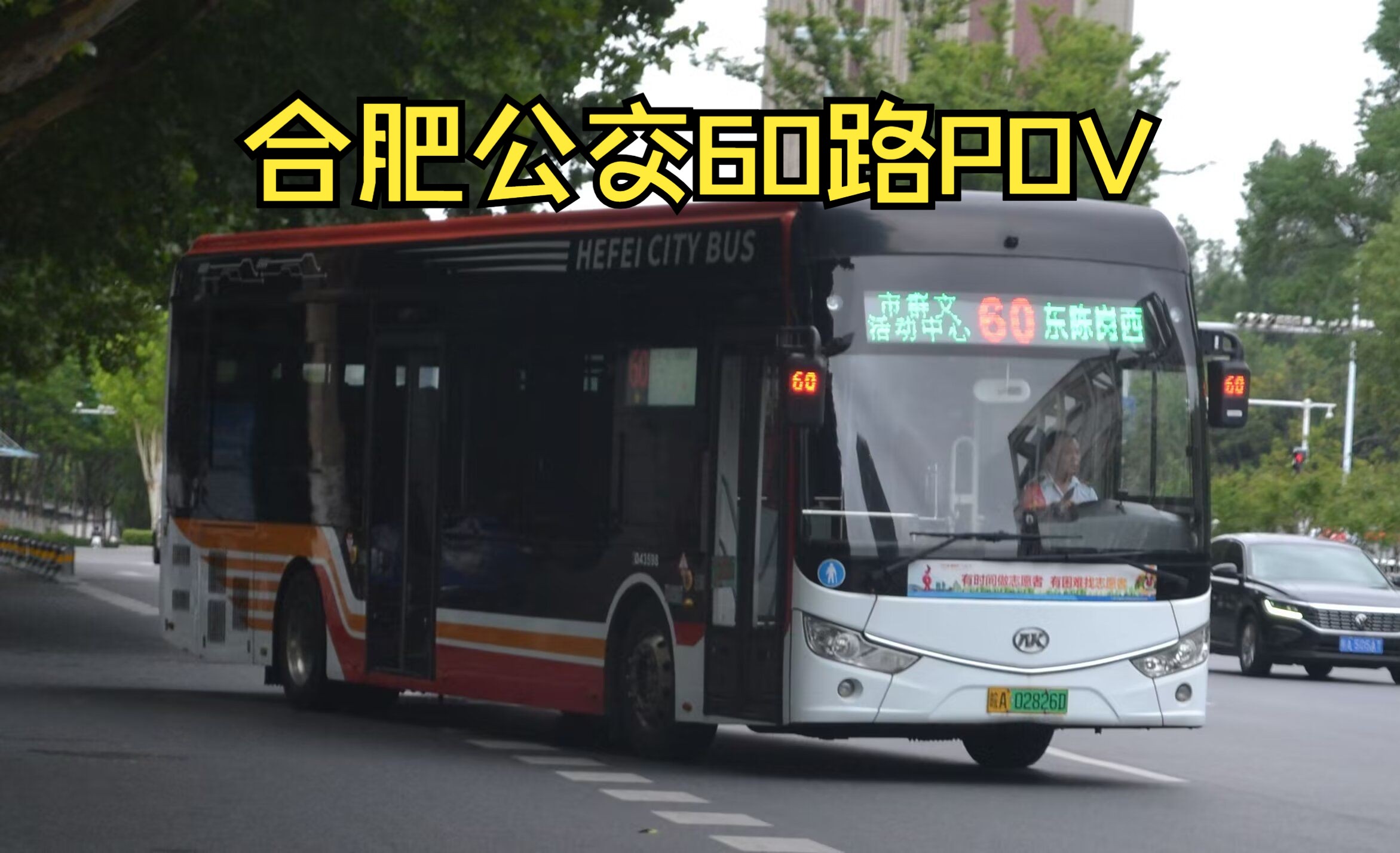 (缩线前)【炎夏走滨湖,告别东陈岗】合肥公交60路pov