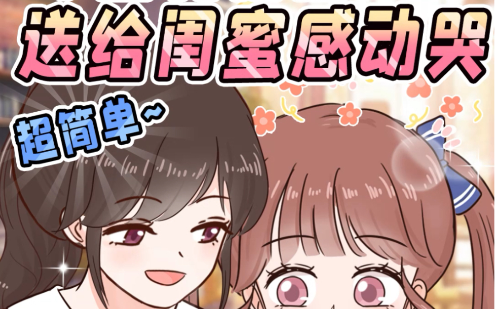 送给闺蜜的手工礼物!感动哭!哔哩哔哩bilibili