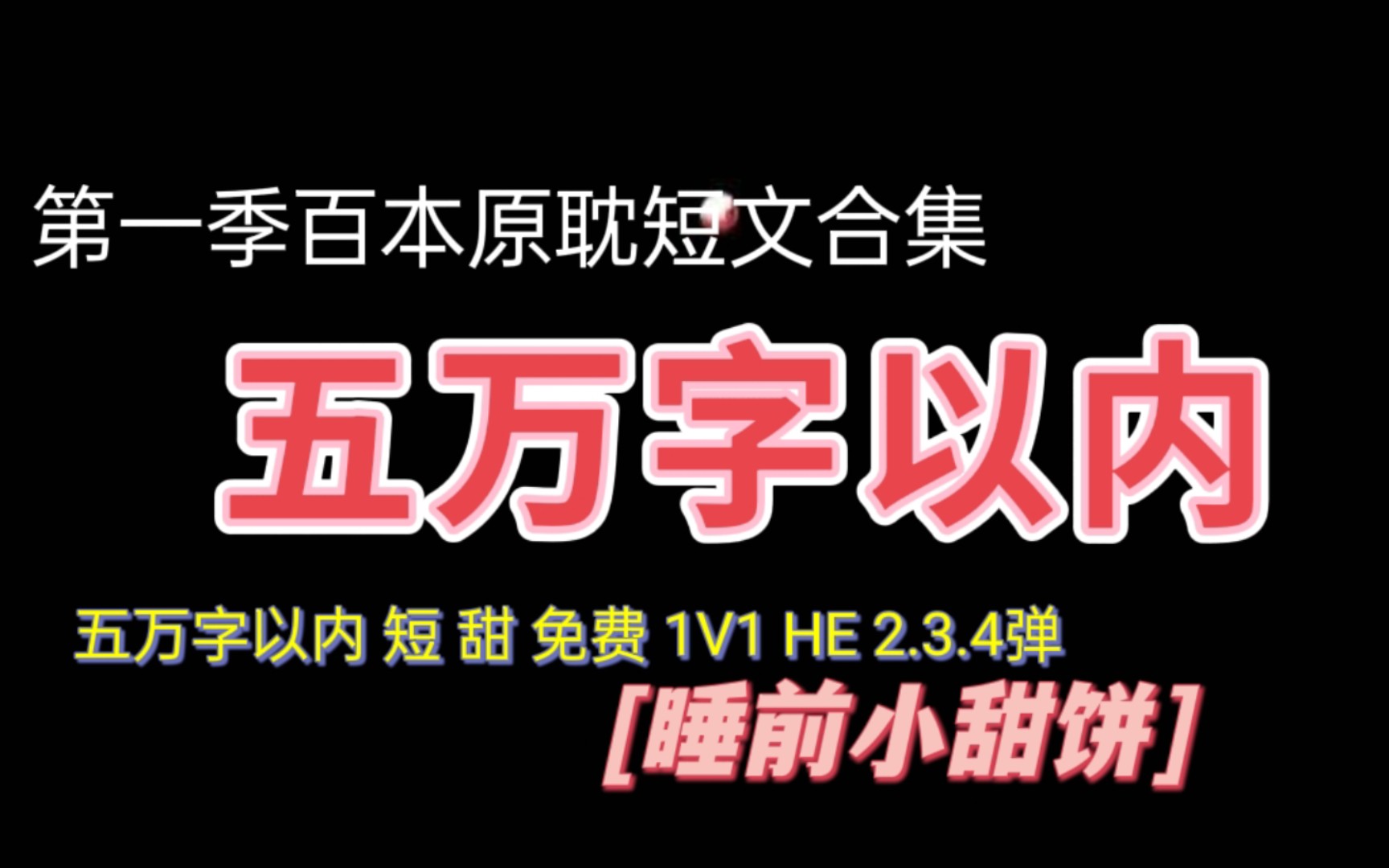 【纯爱】五万字以内小甜饼合集//第一季百本原耽短文合集第2.3.4弹哔哩哔哩bilibili