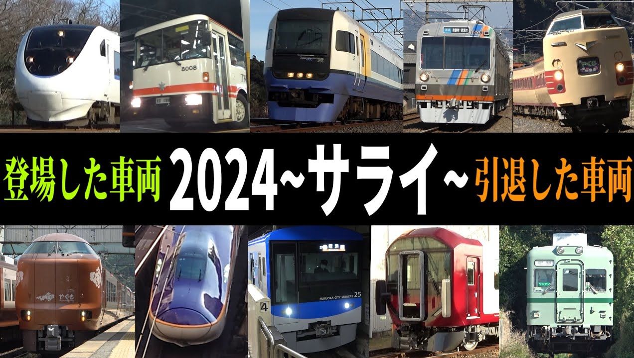 [图]【FHD·60帧】【日本铁道】2024年度·日本铁路全年事件总结 引退+登场车辆+时刻表修订 铁道·PV | 1080P60FPS