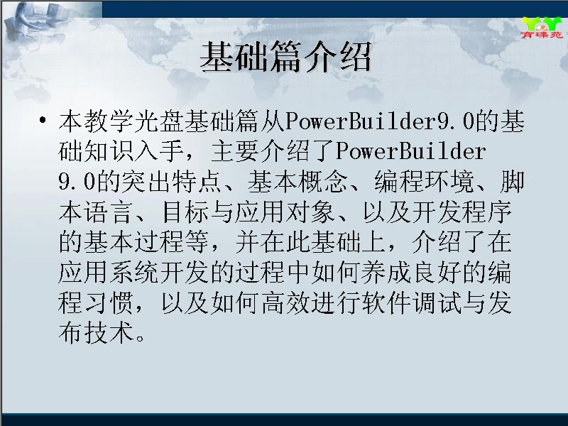 [图]PowerBuilder 9.0学习视频