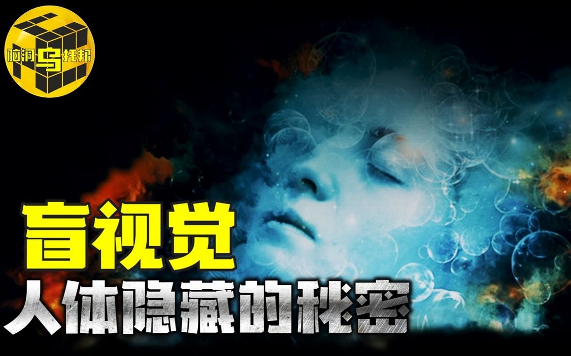 [图]隐藏在每一个人体内的超能力 潜意识观世界 我们为什么能感觉到“背后看着我们的眼睛”？| 盲视觉[脑洞乌托邦 | 小乌 | Xiaowu]