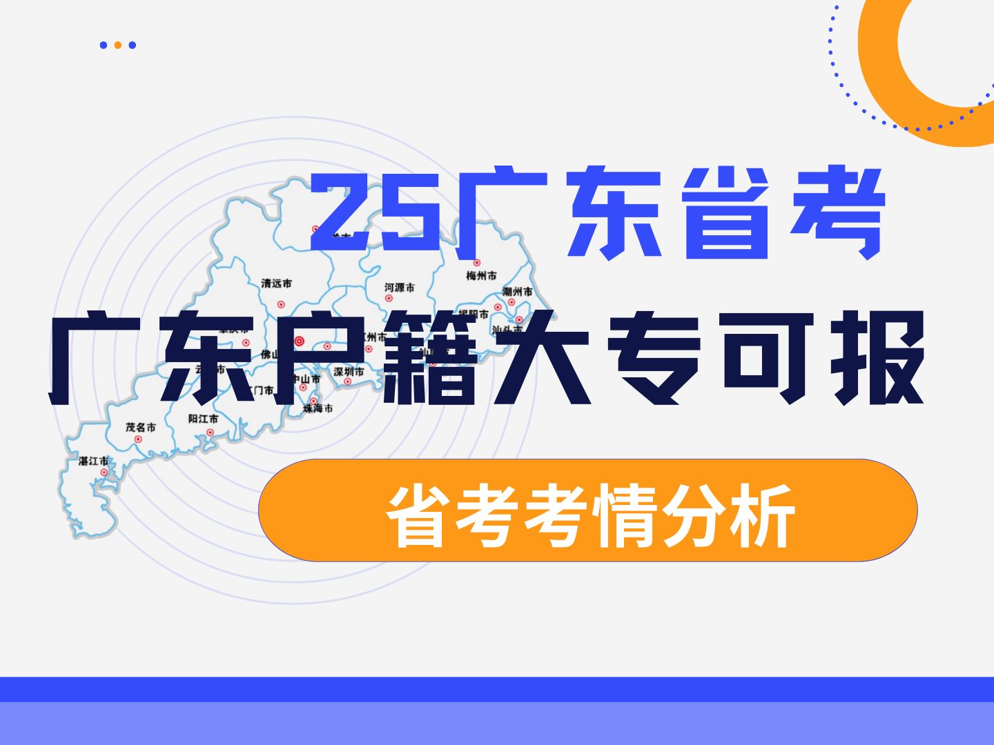 2025年的广东省考一定要报名,近三年广东省考均招录1.5万人以上,上岸机会太多!只要有大专学历,不限专业也有很多岗位,快来听御姐分析考情.哔哩...