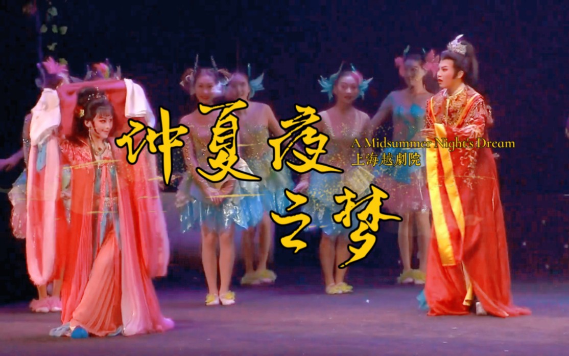 [图]【越剧】《仲夏夜之梦A Midsummer Night's Dream》