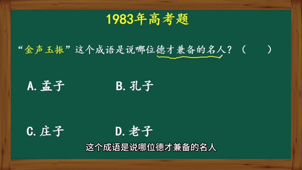 金声玉振这个成语是指哪位德才兼备的名人?很多人居然觉得四个选项都对哔哩哔哩bilibili