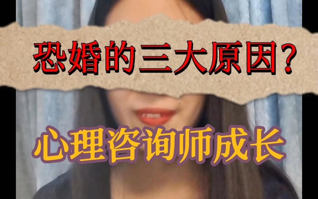 分享恐婚的三大原因哔哩哔哩bilibili