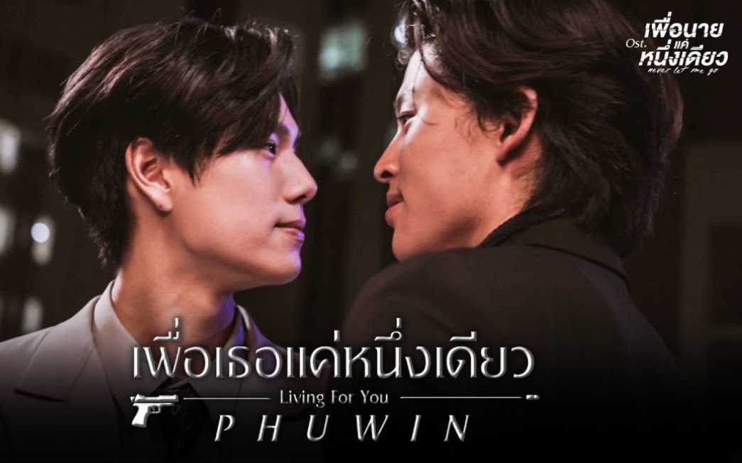 [图]เพื่อเธอแค่หนึ่งเดียว Ost.เพื่อนายแค่หนึ่งเดียว Never Let Me Go - Phuwin