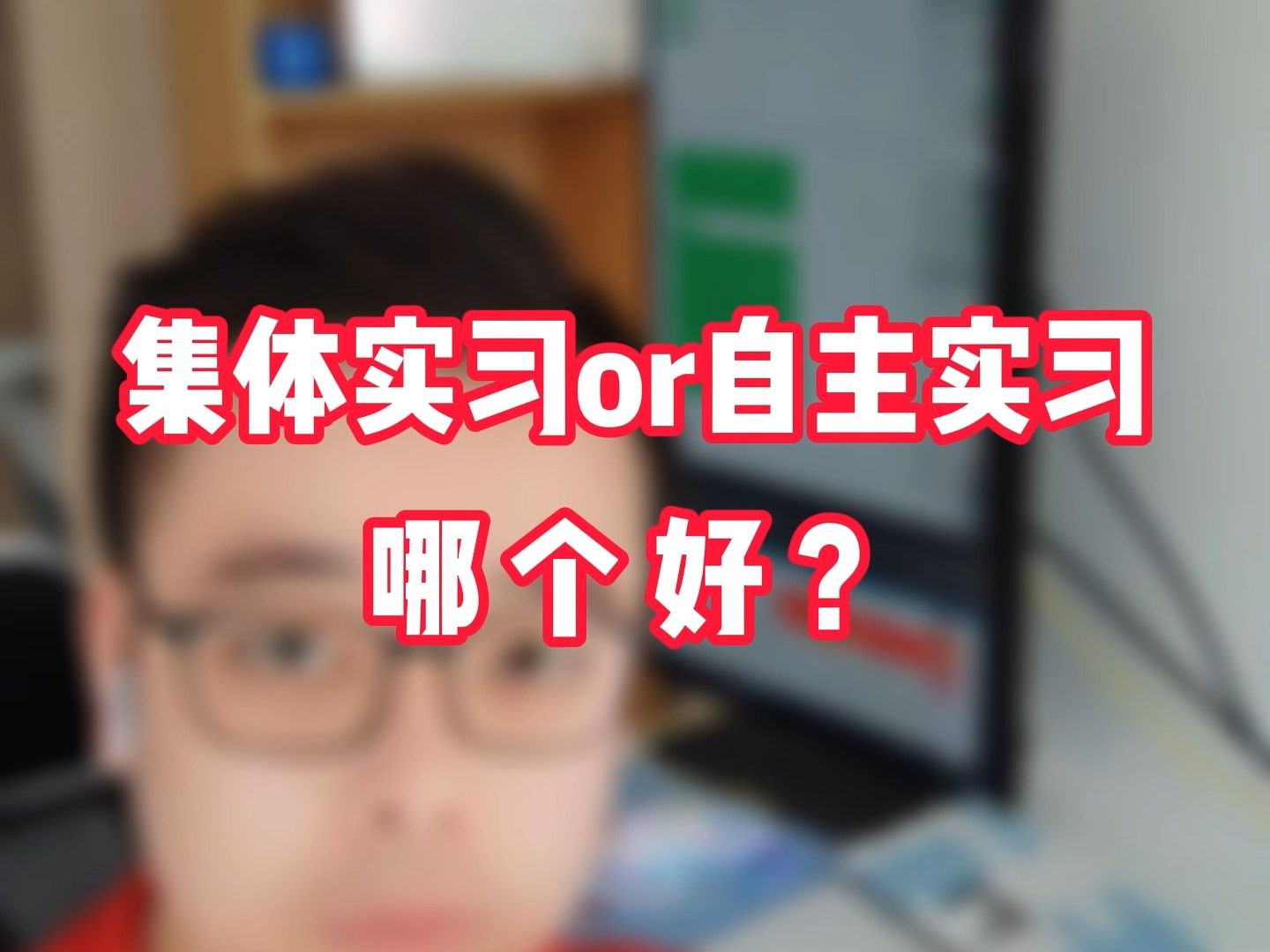 学校要求实习和盖章,集体实习or自主实习——哪个更好?哔哩哔哩bilibili