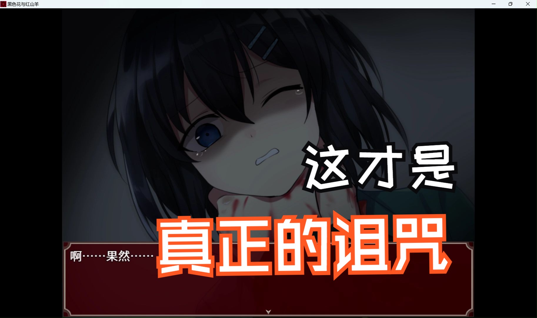 【黑色花与红山羊】原来哥哥才是真正的宿主(16)