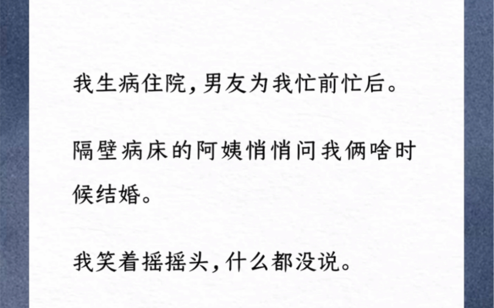 [图]我生病住院，男友为我忙前忙后。隔壁病床的阿姨悄悄问我俩啥时候结婚。我笑着摇摇头，什么都没说。他一直不知道，我看到他和一个备注粥粥的女孩游戏绑了情侣。小说