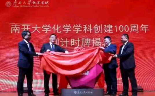 无化学,不南开!南开大学化学学科创建100周年哔哩哔哩bilibili