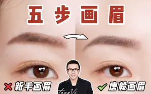 Download Video: 【唐毅】20年画眉经验总结出来的5个小技巧！分分钟让你的眉毛宛若天生