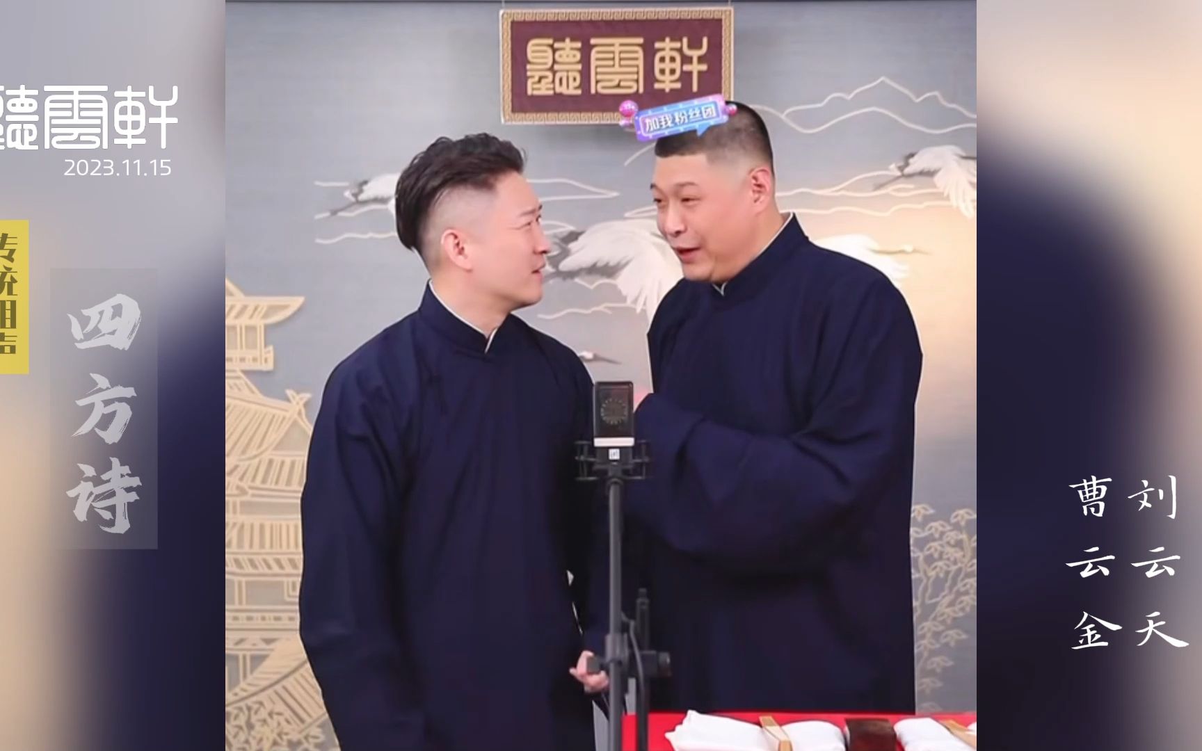 《四方诗》曹云金 刘云天 直播相声 2023.11.15