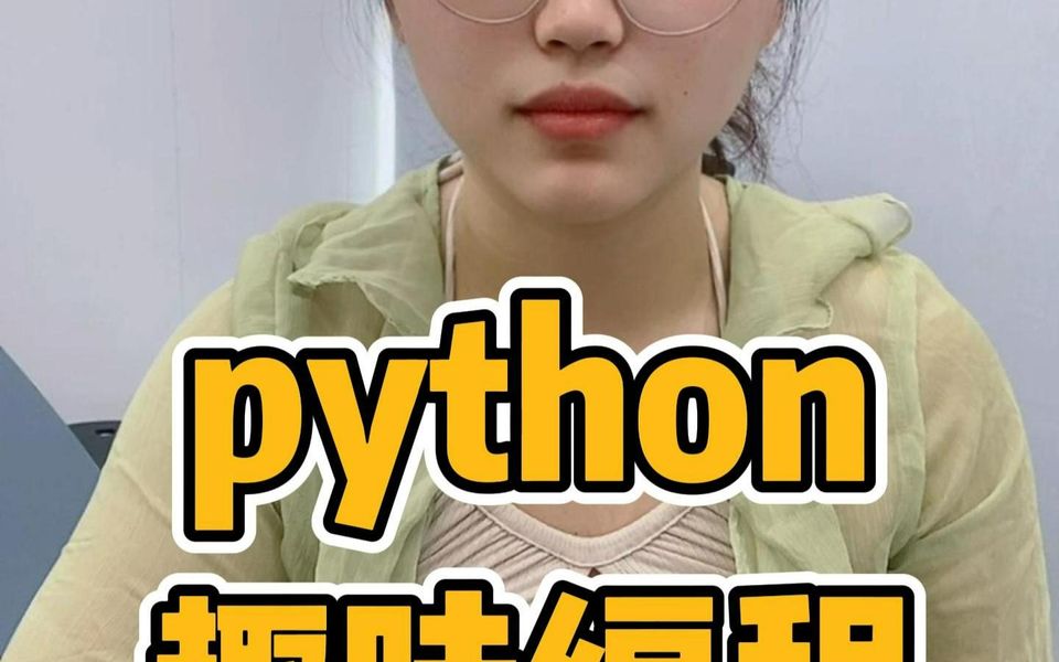 [图]Python趣味编程~