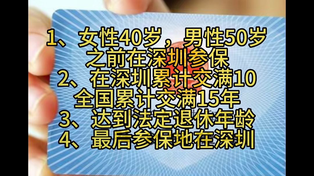 非深户在深圳退休需要哪些条件哔哩哔哩bilibili