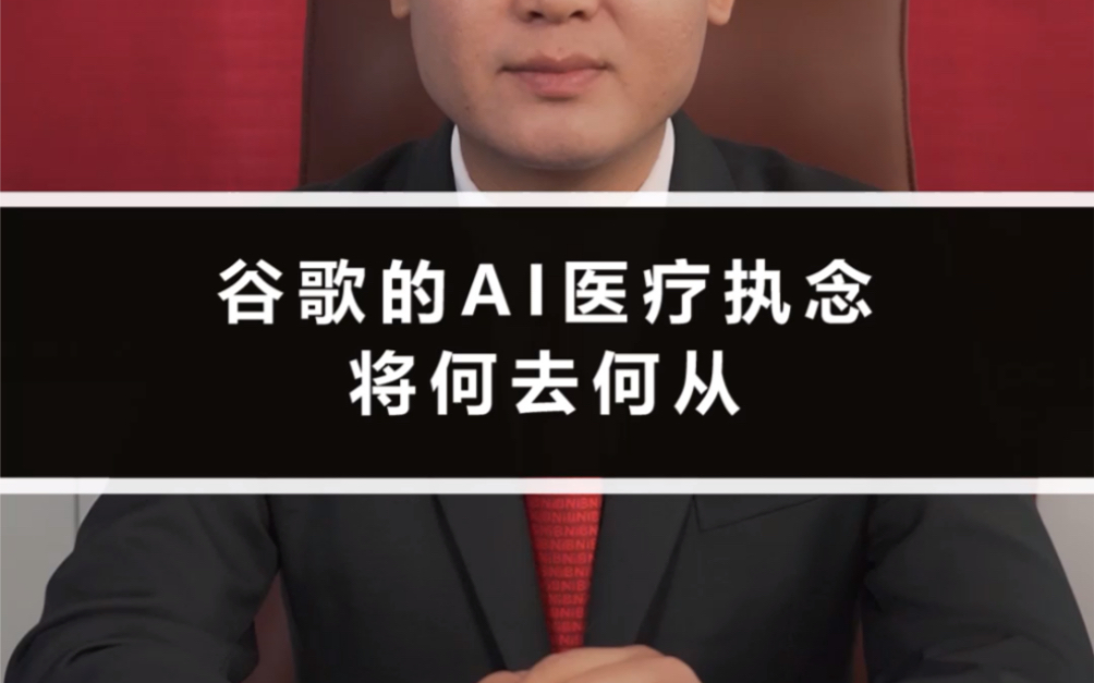 谷歌的AI医疗执念,将何去何从?#商标推测#百晓生知识产权小课堂哔哩哔哩bilibili