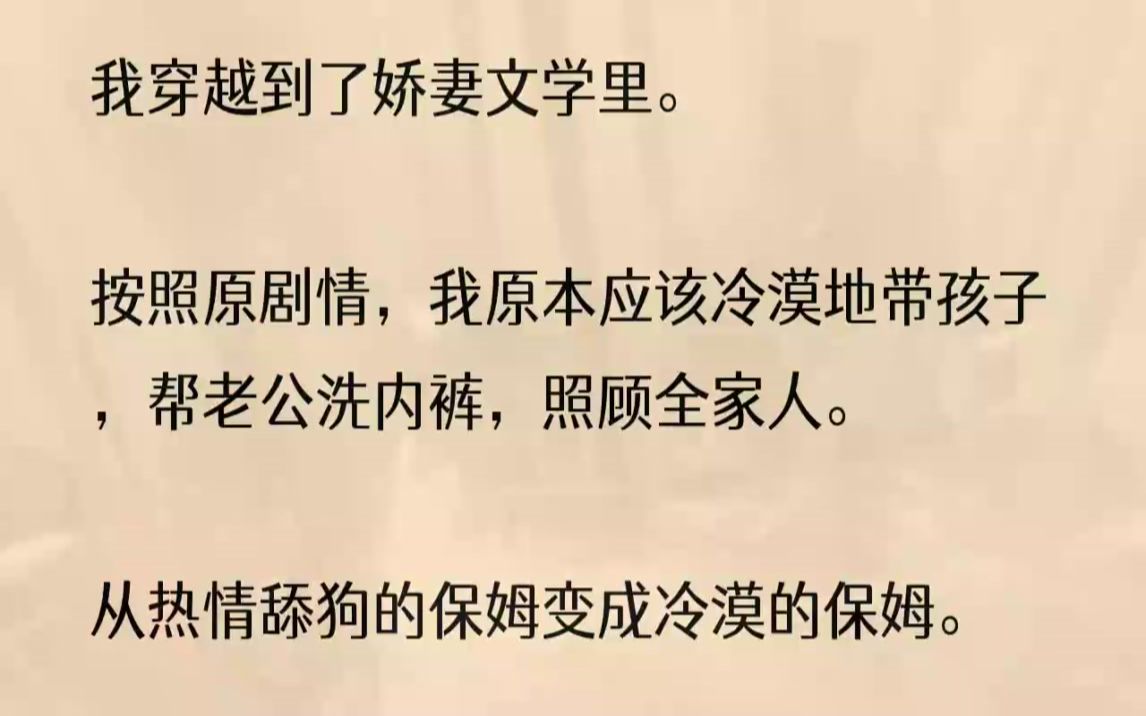 (全文完结版)我直接开了个账号写娇妻文学,娇妻前期甜蜜蜜洗内裤,操持家务,任劳任怨一心一意成为男主的附属品,结局直接写死男主创死那群娇妻们...