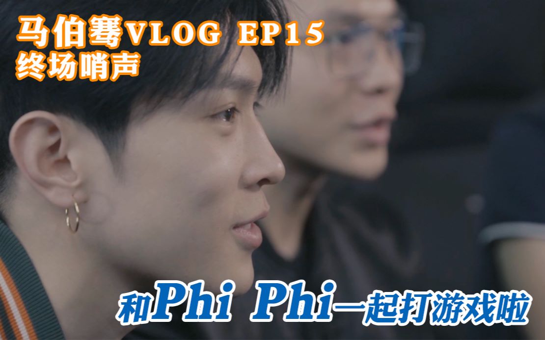 【骞语骞巡】马伯骞VLOG EP15 终场哨声 和Phi Phi一起打游戏啦哔哩哔哩bilibili