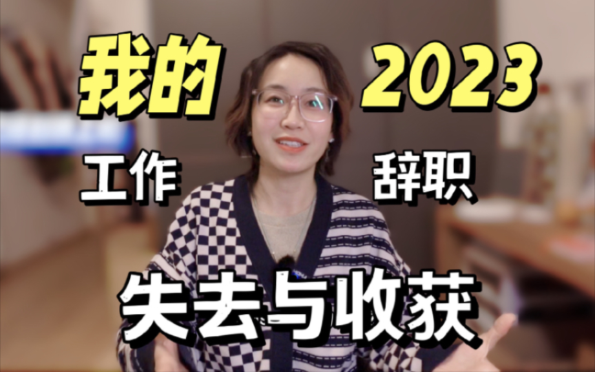 2023年,你的年度关键词是什么?哔哩哔哩bilibili