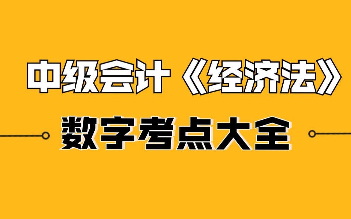 考前速背!2021中级会计《经济法》数字考点大全!哔哩哔哩bilibili