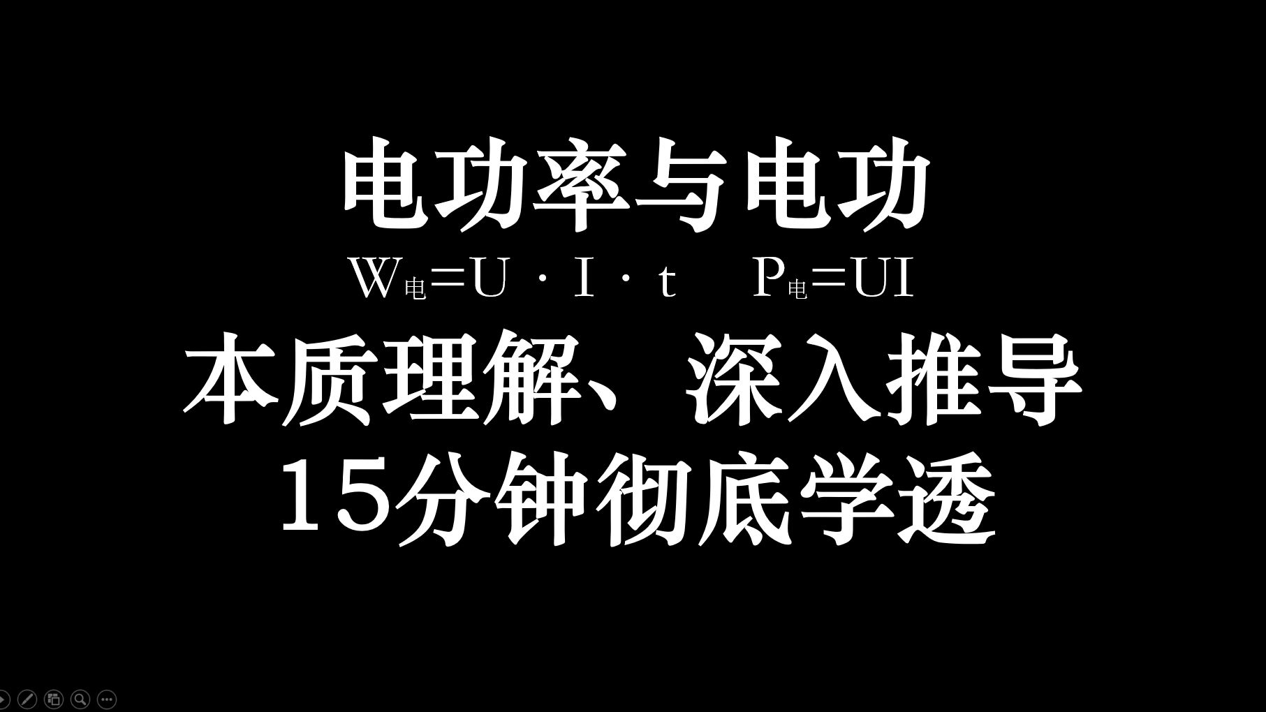 15分钟,深入理解电功与电功率【高中物理】哔哩哔哩bilibili