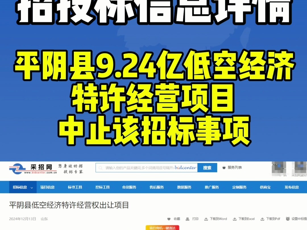 平阴县9.24亿低空经济特许经营项目被中止..哔哩哔哩bilibili