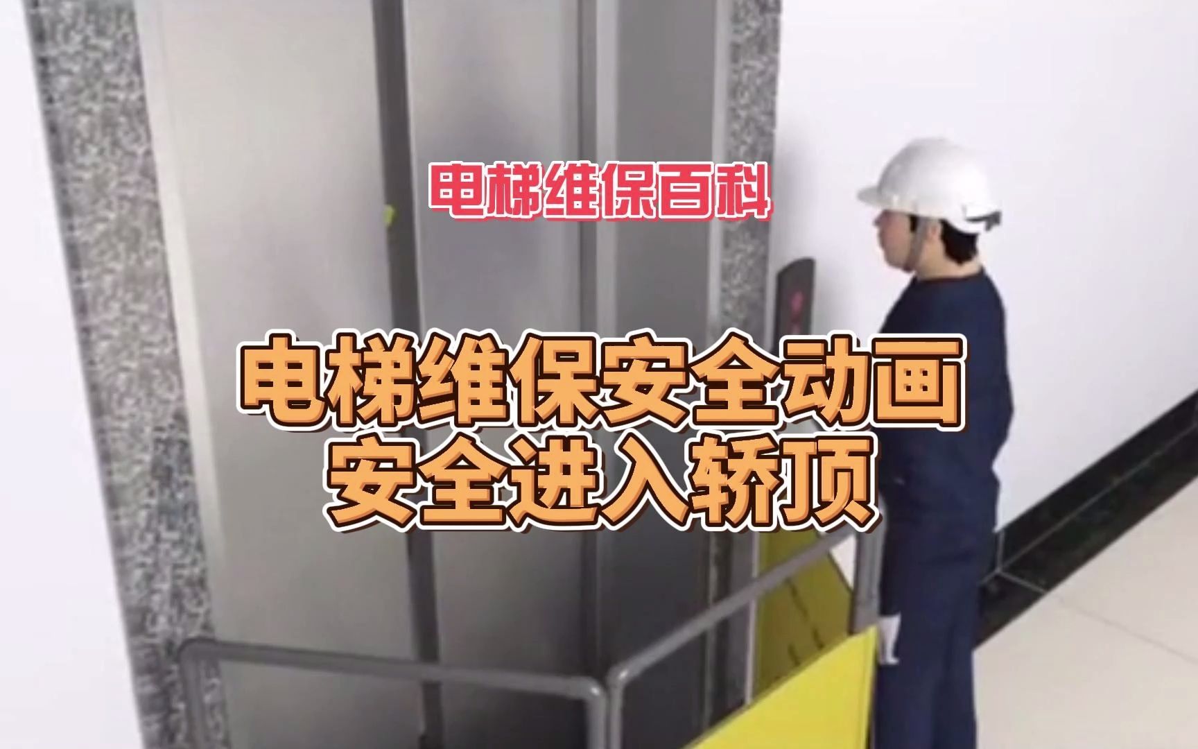 安全进入轿顶动画演示