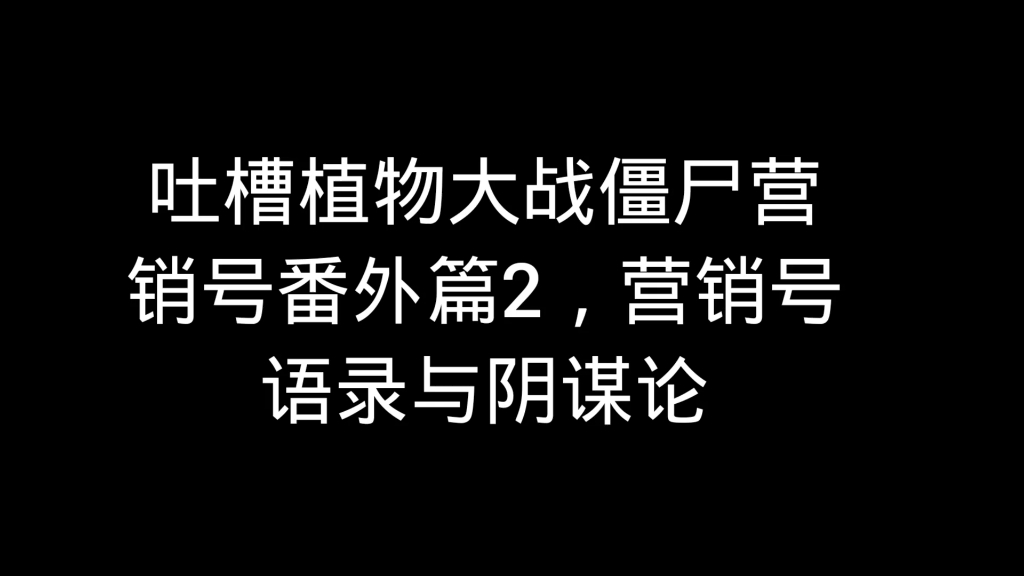 吐槽植物大战僵尸营销号番外篇2,营销号语录与阴谋论哔哩哔哩bilibili