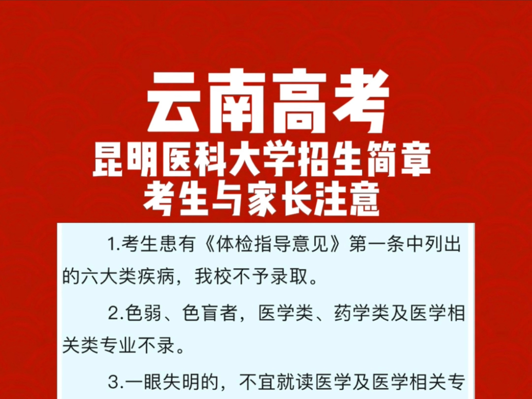 昆明医科大学 2024 年招生简章,考生有以下问题请注意!#高三家长必看 #升学规划 #如何选适合自己的专业哔哩哔哩bilibili