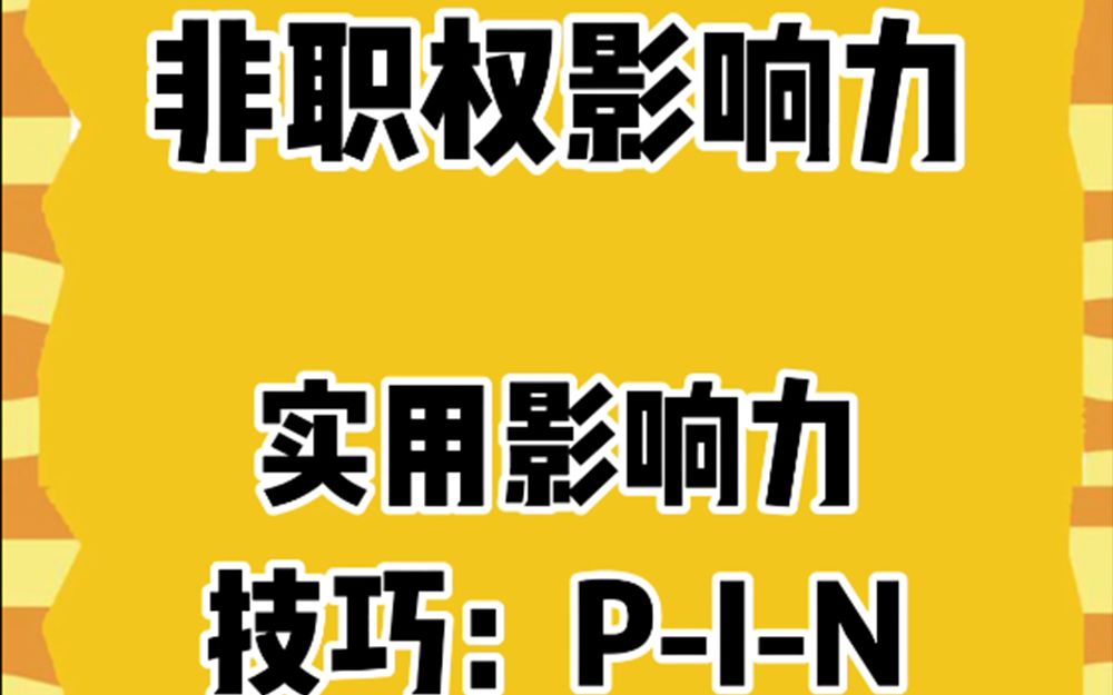 非职权影响力 | 实用影响力技巧PIN哔哩哔哩bilibili