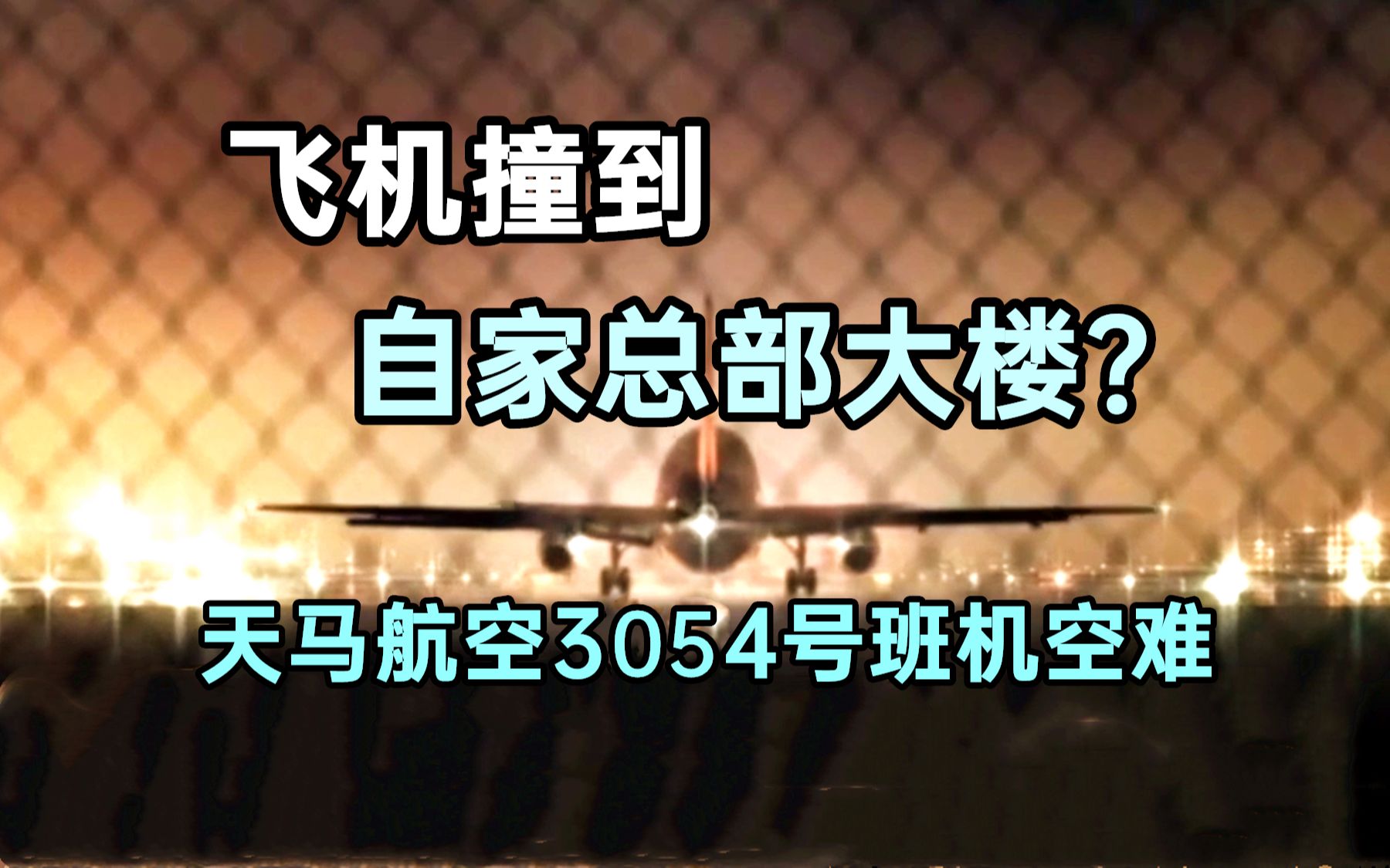 开飞机撞自家总部?!详解天马航空3054班机空难哔哩哔哩bilibili