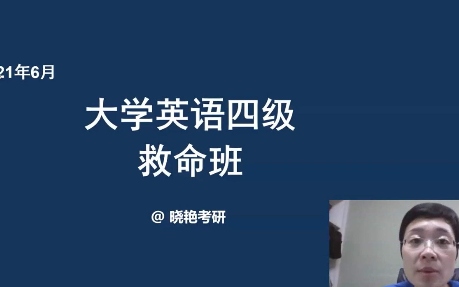 [图]【最新 含讲义】2021年6月英语四六级救命班 听力【高清 大音量】刘晓艳英语六级救命班听力