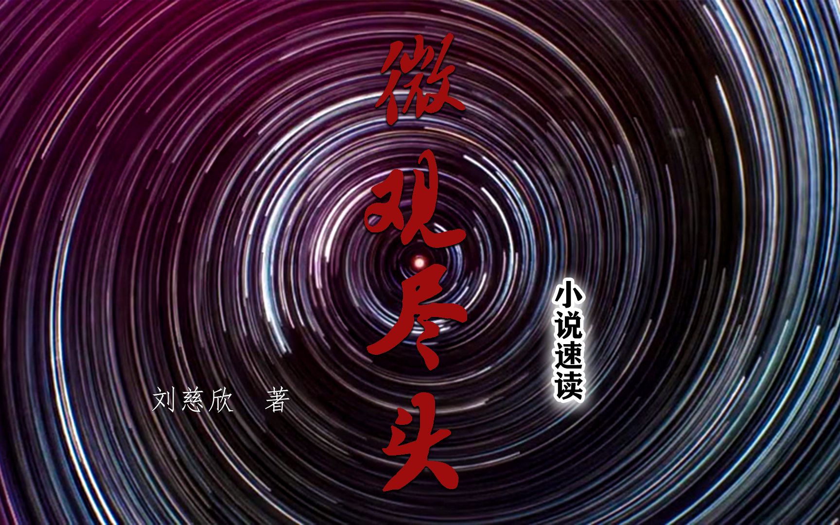 【小蜘蛛影视】刘慈欣科幻小说《微观尽头》:无尽循环 物极必反!